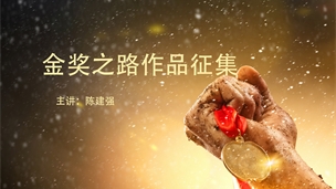【后期强】金奖作品征集