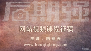 【后期强】后期强网站视频课程征稿启事
