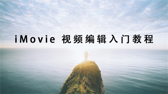 【电脑版】iMovie 视频编辑入门教程