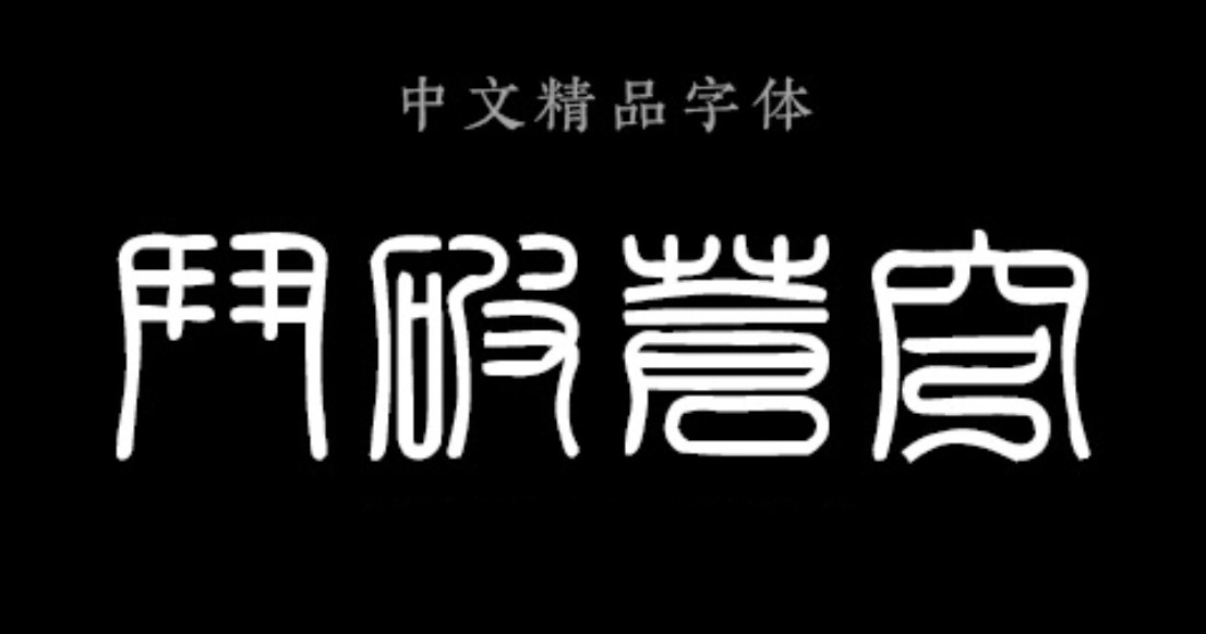 印章甲骨文篆体篆刻篆书TTF字体.png 印章甲骨文篆体篆刻篆书TTF字体.png