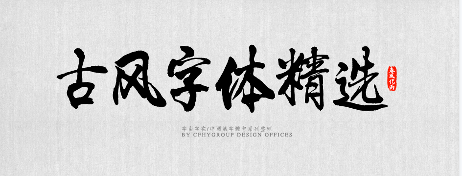 港风psd字体素材.png 港风psd字体素材.png