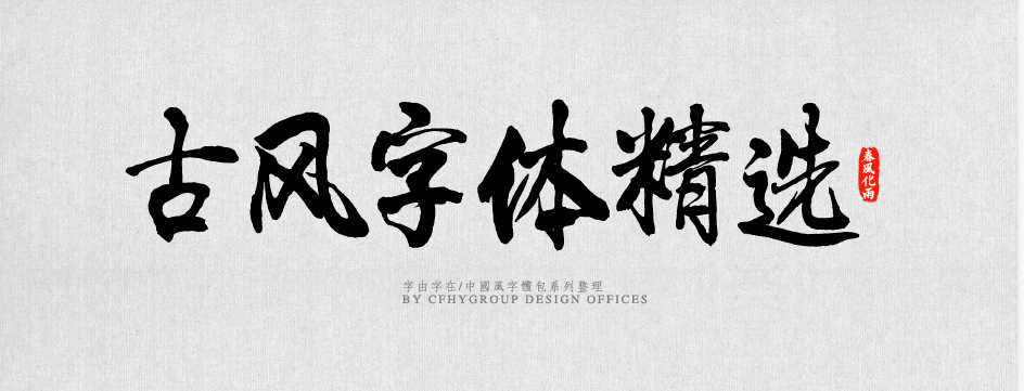 港风psd字体素材.png