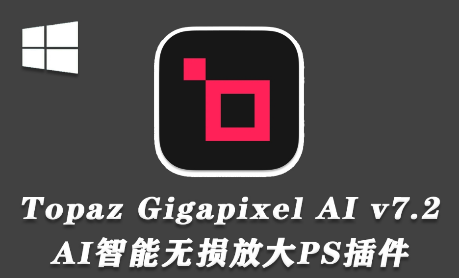 【PS插件】Topaz Gigapixel AI 7.2.0 中文汉化版 无损放大插件+模型 WinX64.png 【PS插件】Topaz Gigapixel AI 7.2.0 中文汉化版 无损放大插件+模型 WinX64.png