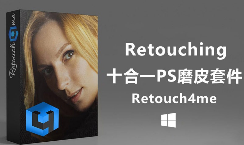 Retouch4me 10套AI人工智能中性灰人像精修全自动PS修图插件合集.png Retouch4me 10套AI人工智能中性灰人像精修全自动PS修图插件合集.png
