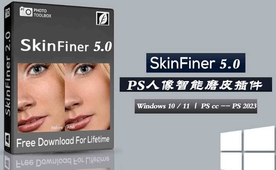 SkinFiner 5.0中文版-快速PS人像磨皮插件、.png SkinFiner 5.0中文版-快速PS人像磨皮插件、.png