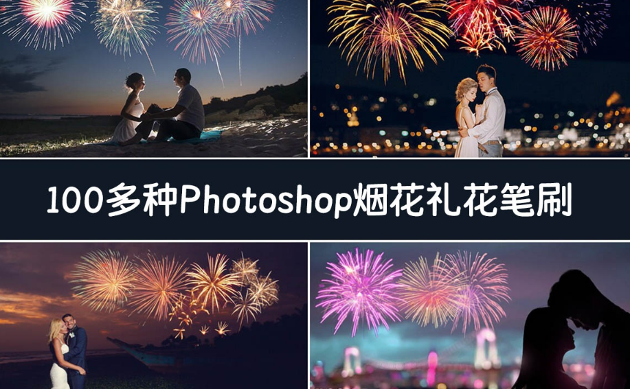 100多种很棒的Photoshop烟花礼花PS笔刷.png 100多种很棒的Photoshop烟花礼花PS笔刷.png