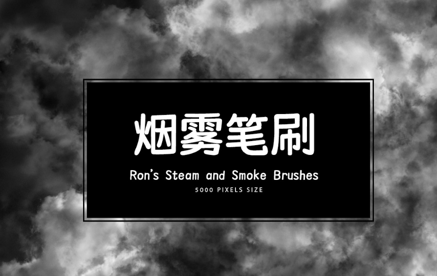Rons 99款蒸气和烟雾效果PS笔刷 摄影后期调色笔刷素材.png Rons 99款蒸气和烟雾效果PS笔刷 摄影后期调色笔刷素材.png