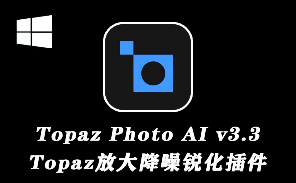【PS插件】Topaz Photo AI 3.3.0.png 【PS插件】Topaz Photo AI 3.3.0.png