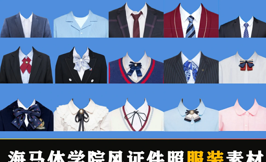 证件照服装更换素材-7大类已整理-PNG图片-直接套用.png 证件照服装更换素材-7大类已整理-PNG图片-直接套用.png