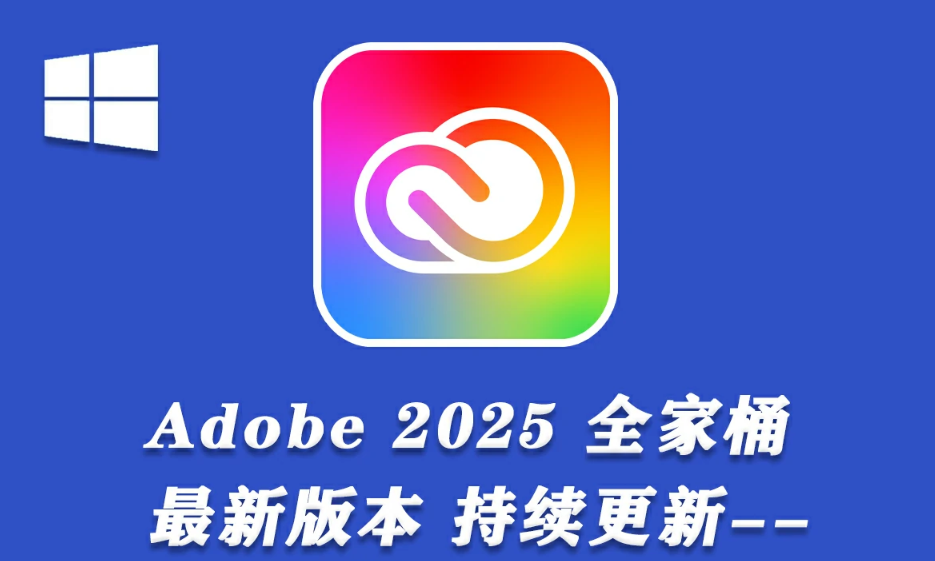 Adobe 2025全家桶.png