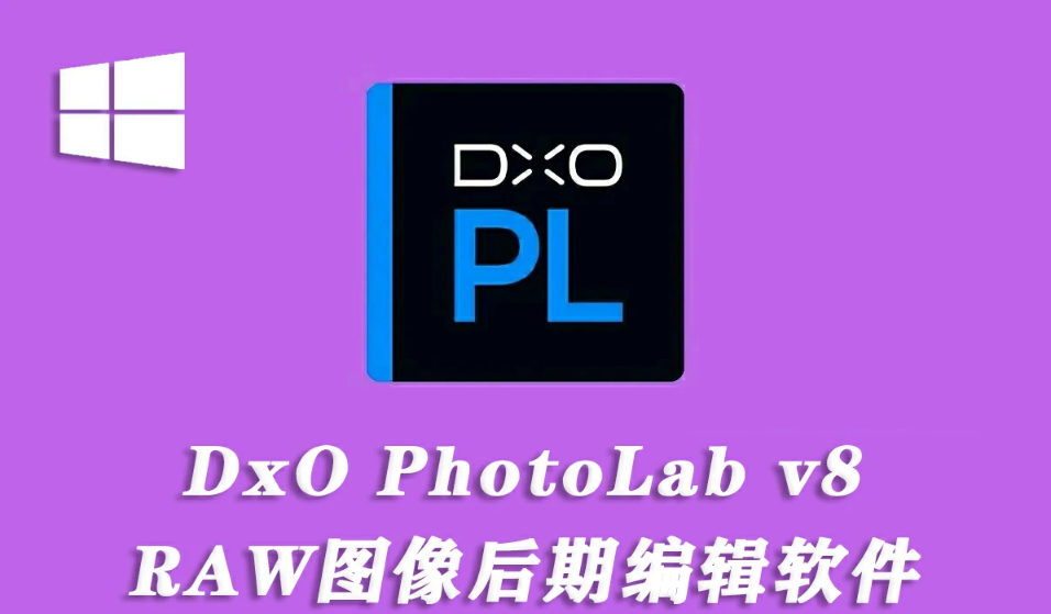 【软件】专业RAW图像后期处理智能降噪软件 DxO PhotoLab v8.1.0 win中文版.png