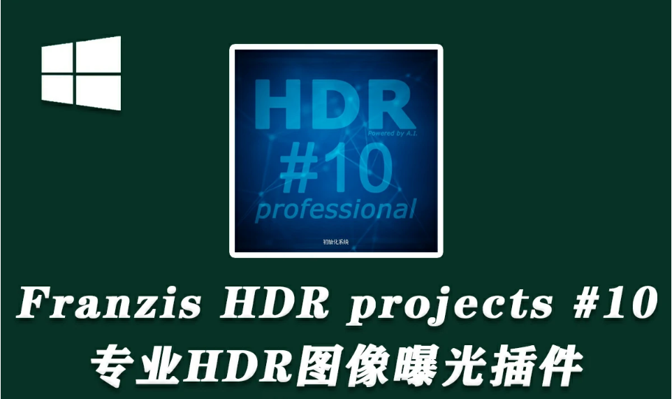 【PS滤镜】专业HDR图像曝光插件 Franzis HDR projects 10 professional 10.31.汉化版.png