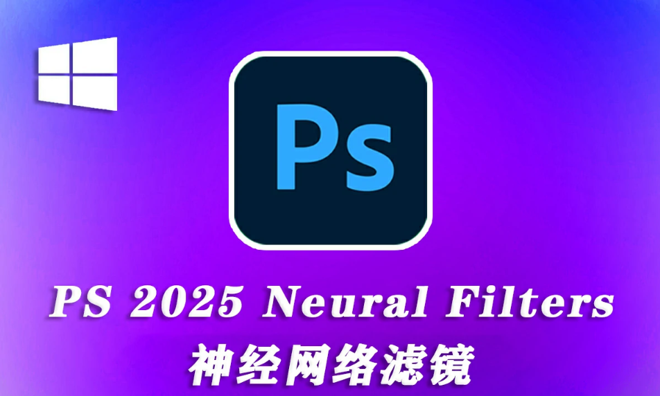 Neural Filters PS2025(Beta)v26.X.X.AI神经网络滤镜离线安装版.png Neural Filters PS2025(Beta)v26.X.X.AI神经网络滤镜离线安装版.png