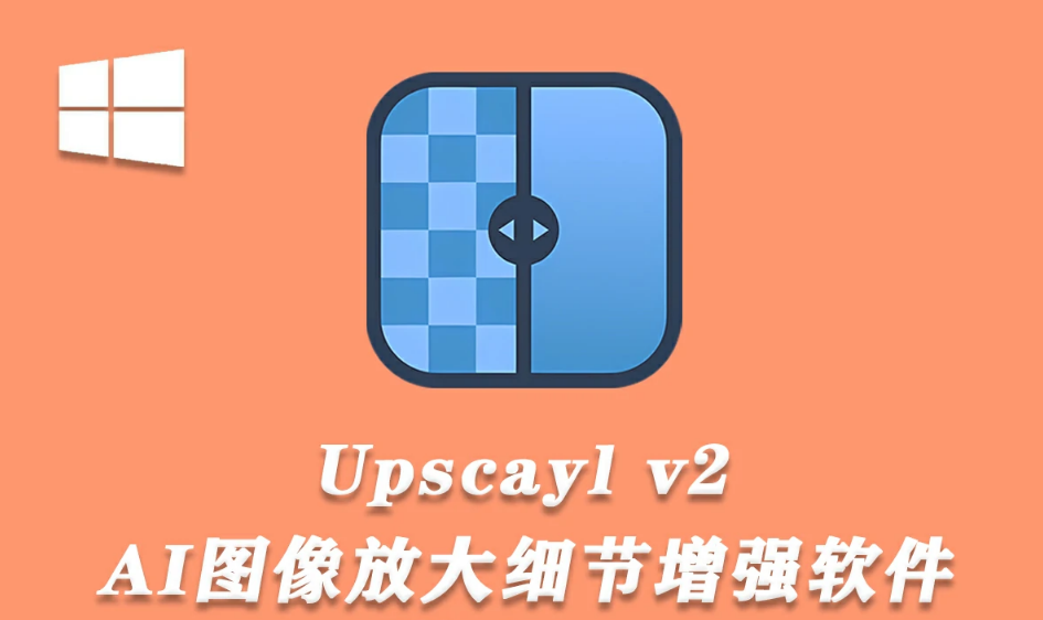 AI图像放大细节增强软件 Upscayl v2.11.5 汉化绿色版 WINx64.png