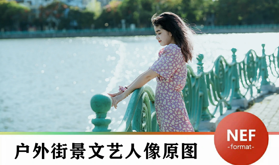 【RAW+PSD】PSD调色图层 希理Sini户外街景文艺人像索尼7RM3原图RAW格式PS修图练习素材.png