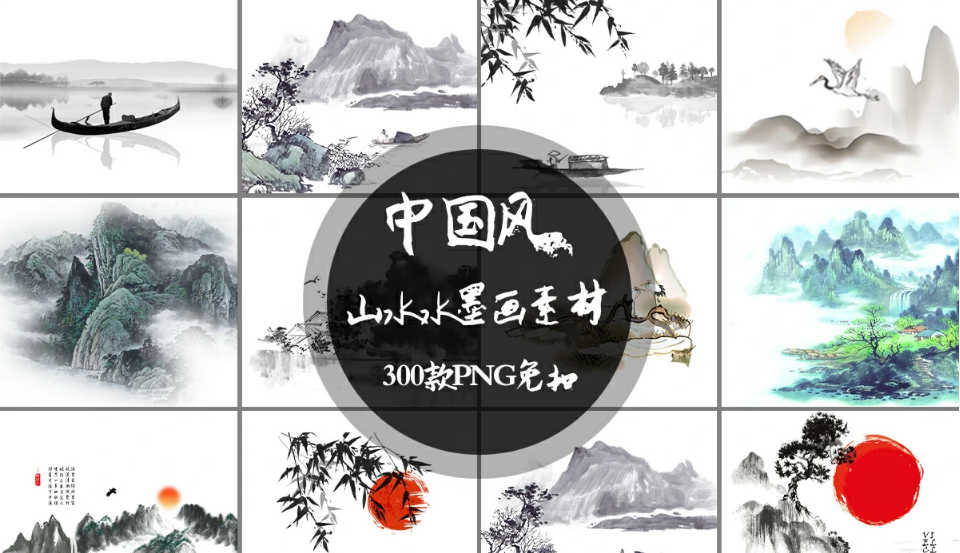 【PNG】300款中国古风山水画背景水墨画风景素材300款合集PNG免抠PS设计.png 【PNG】300款中国古风山水画背景水墨画风景素材300款合集PNG免抠PS设计.png