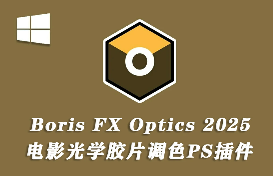 【PS滤镜】Boris FX Optics.png 【PS滤镜】Boris FX Optics.png