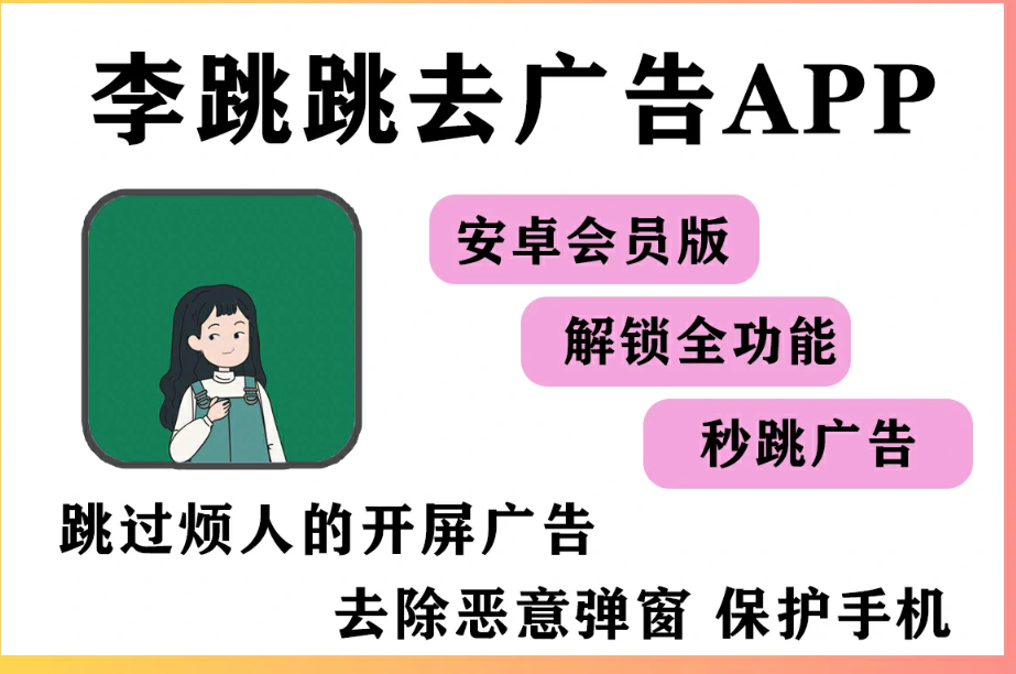 【李跳跳】去广告安卓手机app自动跳过启动页广告开屏弹窗屏蔽软件李跳跳.png 【李跳跳】去广告安卓手机app自动跳过启动页广告开屏弹窗屏蔽软件李跳跳.png