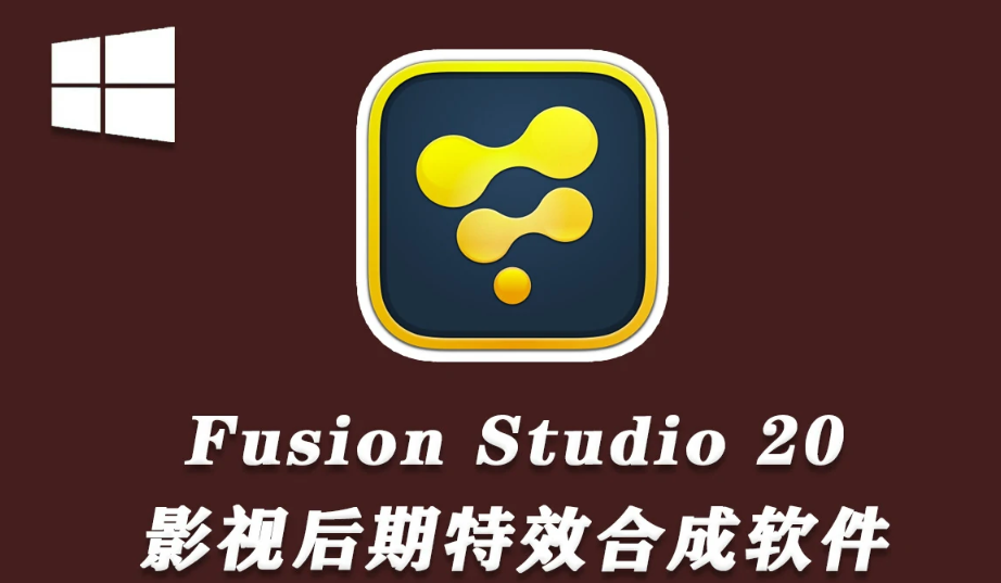 【软件】影视后期特效合成软件 Fusion Studio 20.2.1 Win中文版.png