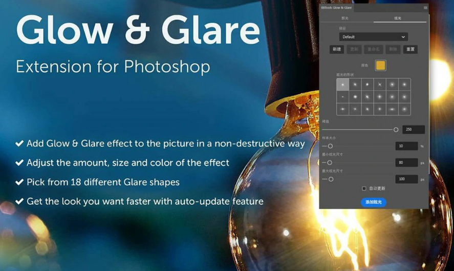 【PS插件】辉光&眩光星光效果增效工具BBTools Glow & Glare 2中文汉化版.png