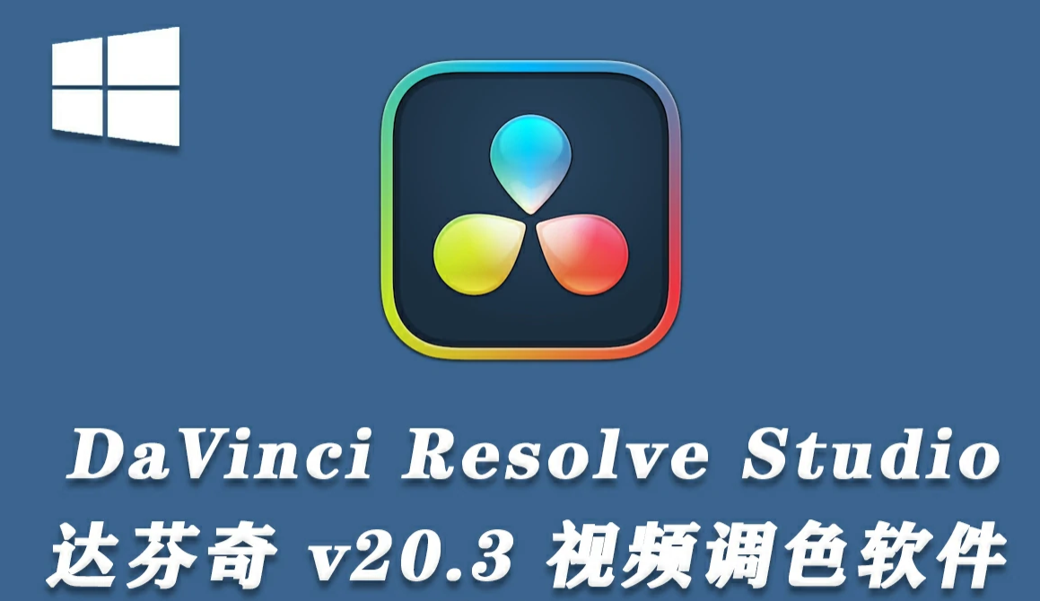 【软件】最新达芬奇调色软件 DaVinci Resolve Studio 20.3.1 正式破解版.png 【软件】最新达芬奇调色软件 DaVinci Resolve Studio 20.3.1 正式破解版.png