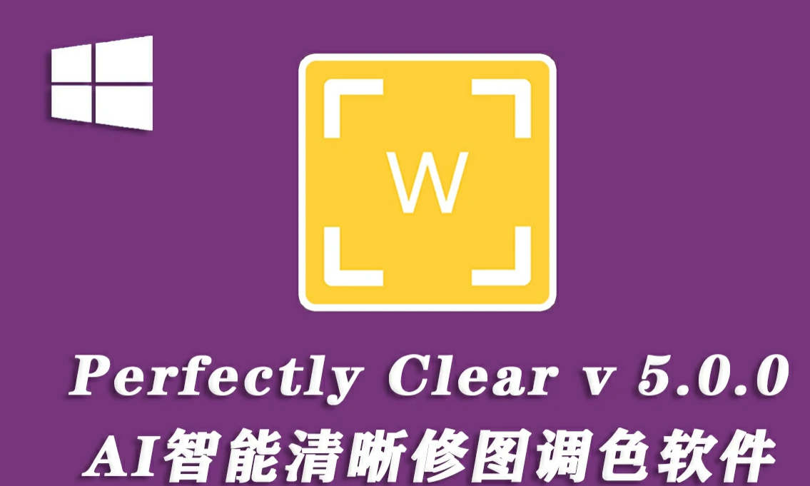 【调色软件】Perfectly Clear WorkBench v5.0.0.3037 AI智能清晰修图软件 WIN 中文版.png 【调色软件】Perfectly Clear WorkBench v5.0.0.3037 AI智能清晰修图软件 WIN 中文版.png