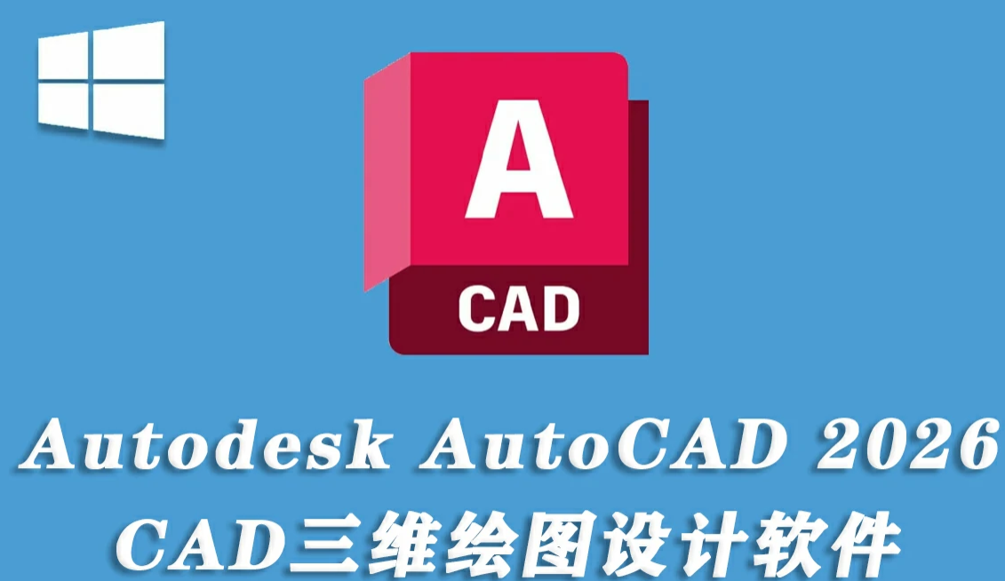 CAD绘图软件 Autodesk AutoCAD 2026 Win中文版下载.png CAD绘图软件 Autodesk AutoCAD 2026 Win中文版下载.png