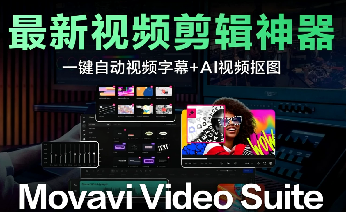 微信图片_剪辑小白也能秒变大神！Movavi Video Suite v2027.0 一键视频字幕+AI视频抠图，这款视频剪辑软件太香了！.png