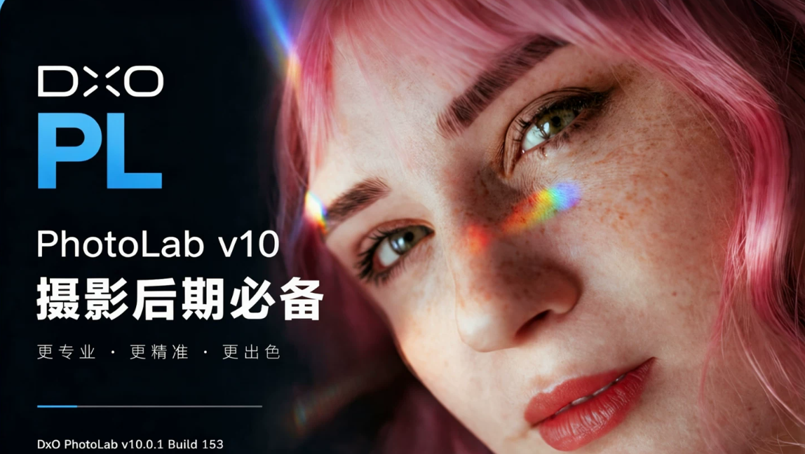 微信图片_2摄影后期必备 DxO PhotoLab v10.1.1.487 DeepPRIME XD 降噪+AI 智能蒙版，画质飞跃.png